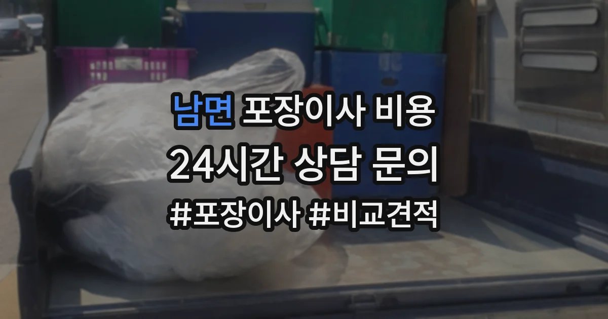 남면 포장이사 비용