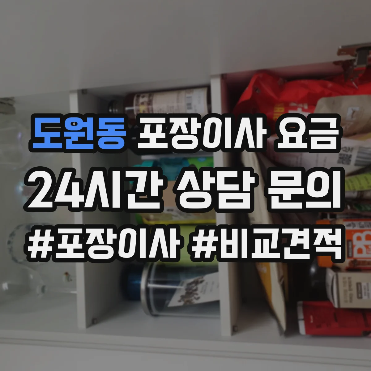 도원동 포장이사 요금
