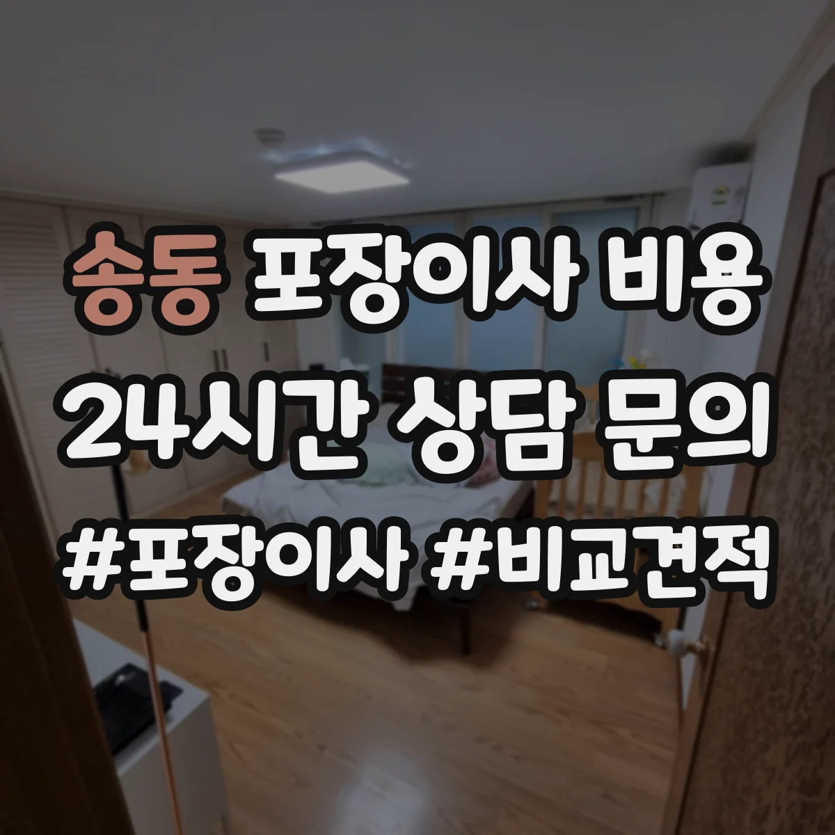 송동 포장이사 비용