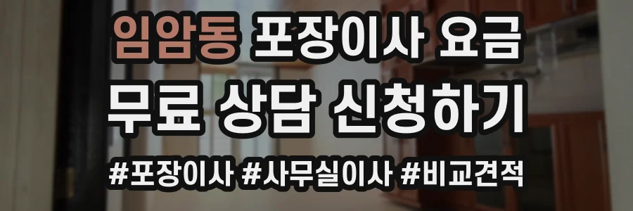 임암동 포장이사 요금