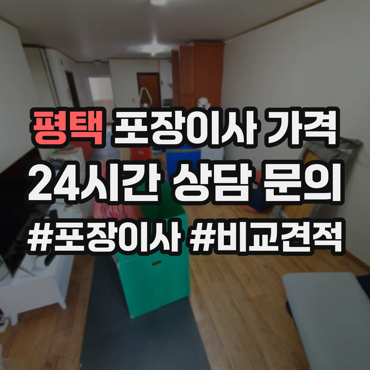평택 포장이사 가격 확인할 때 폐기물 처리 비용 포함 여부