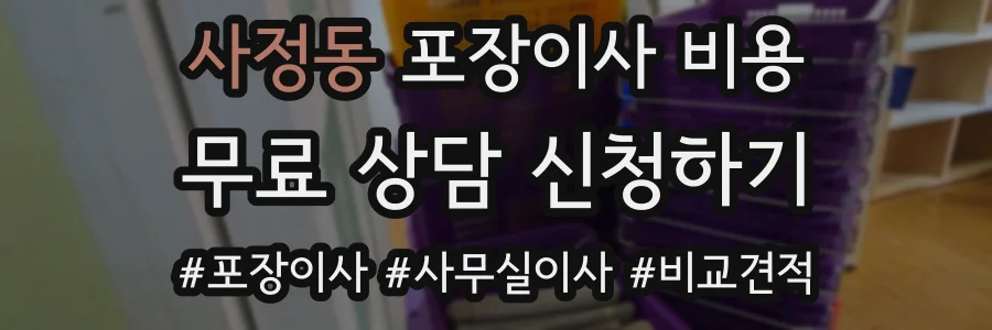 사정동 포장이사 비용