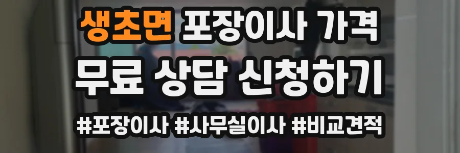 생초면 포장이사 가격