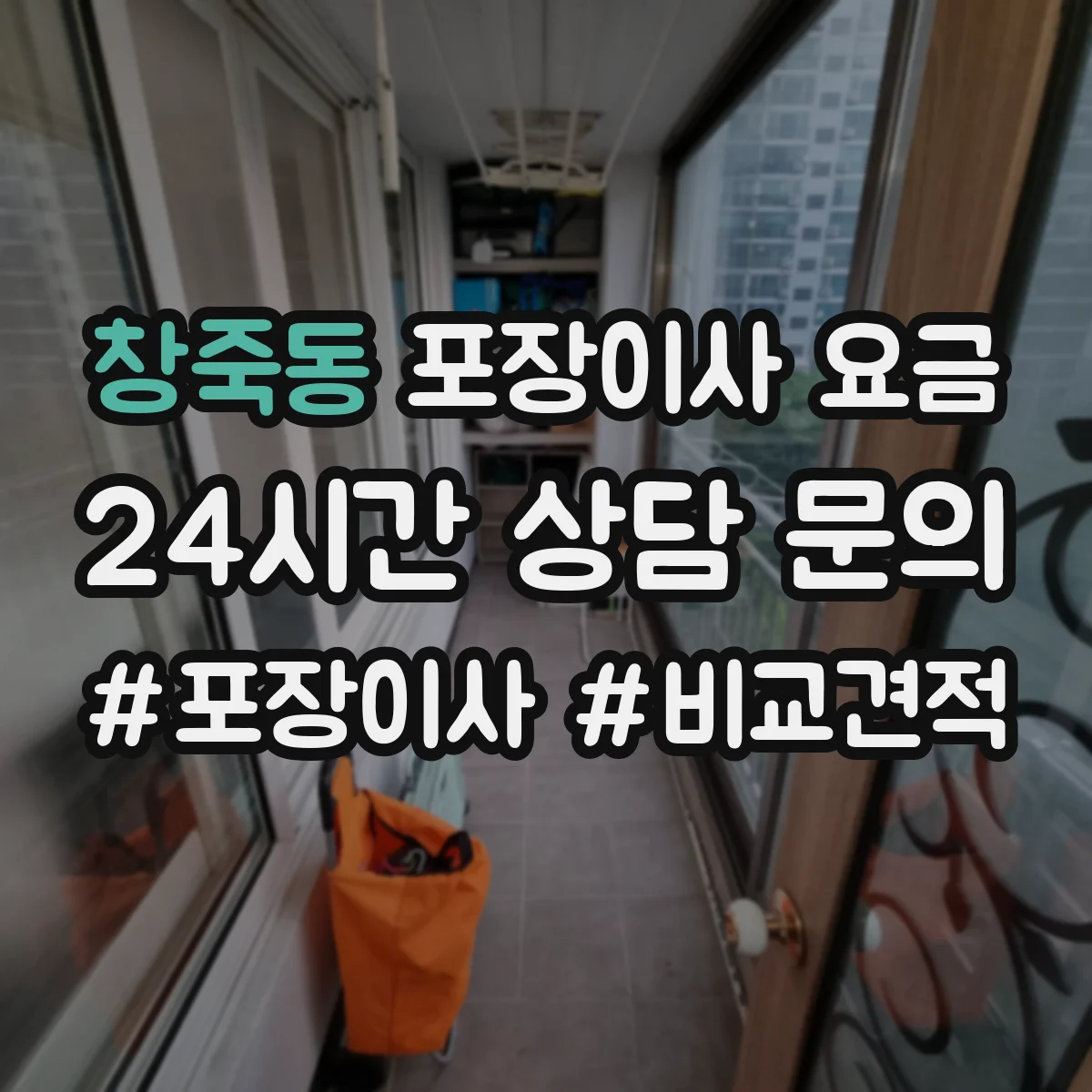 창죽동 포장이사 요금