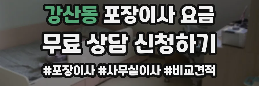 강산동 포장이사 요금