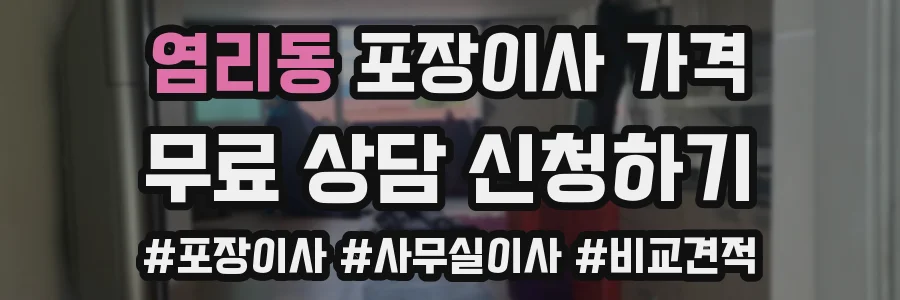 염리동 포장이사 가격