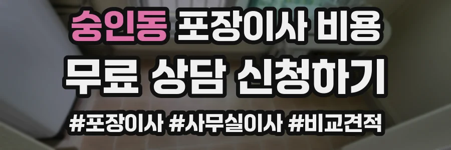 숭인동 포장이사 비용