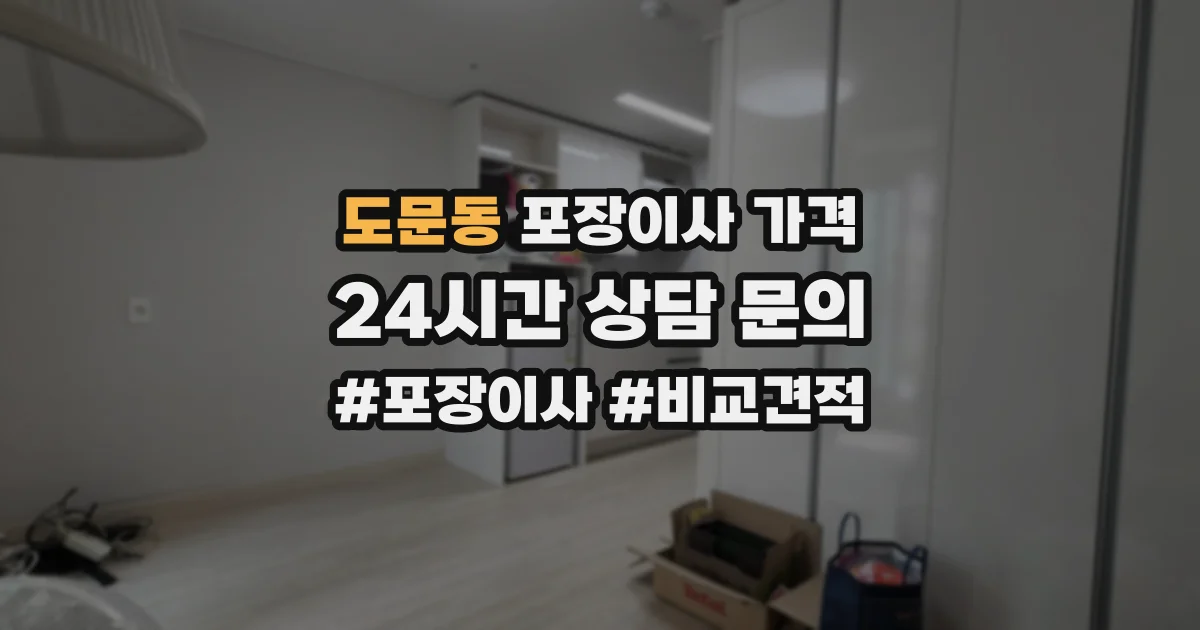 도문동 포장이사 가격
