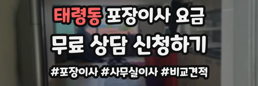 태령동 포장이사 요금
