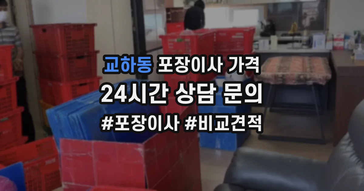 교하동 포장이사 가격