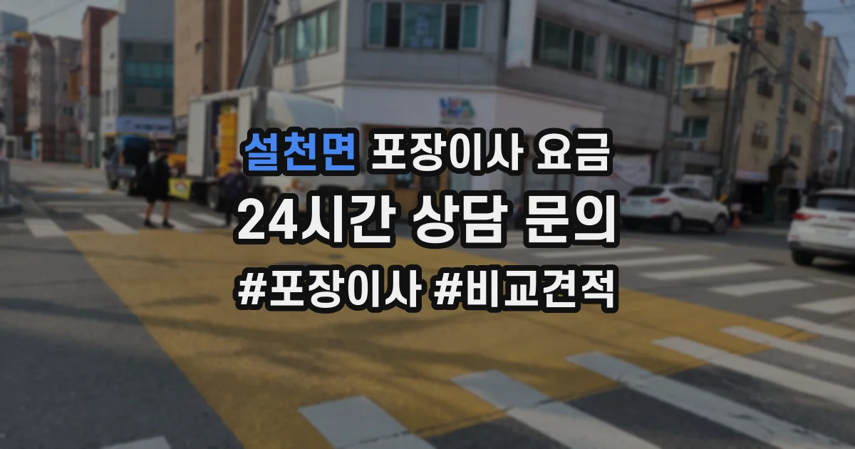 설천면 포장이사 요금