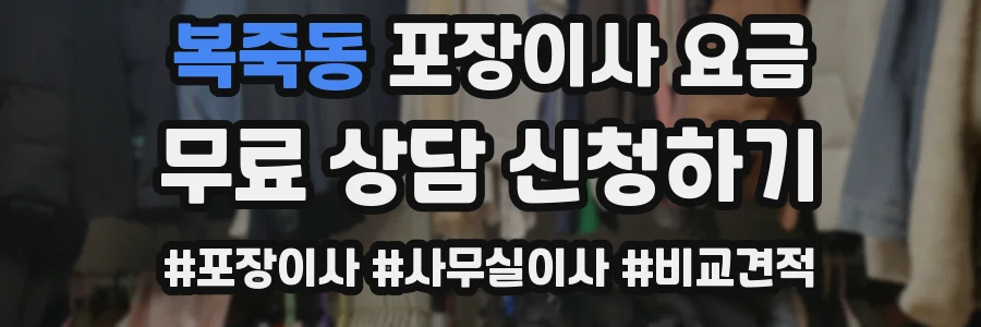 복죽동 포장이사 요금