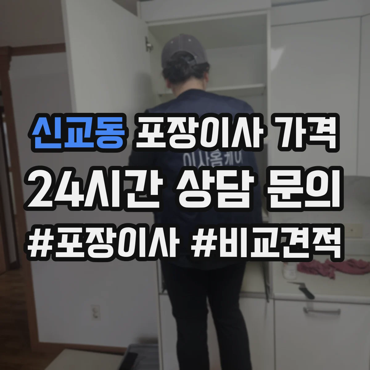 신교동 포장이사 가격