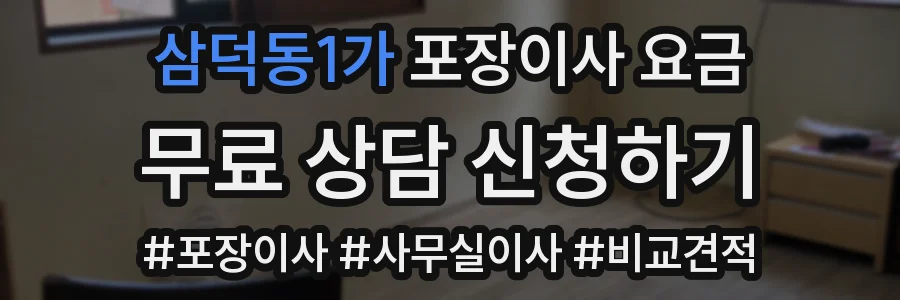 삼덕동1가 포장이사 요금