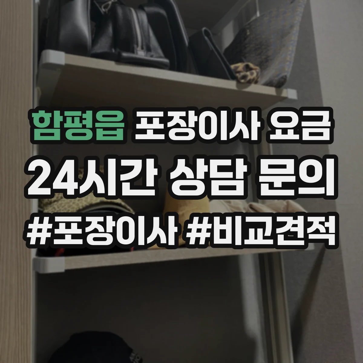 함평읍 포장이사 요금