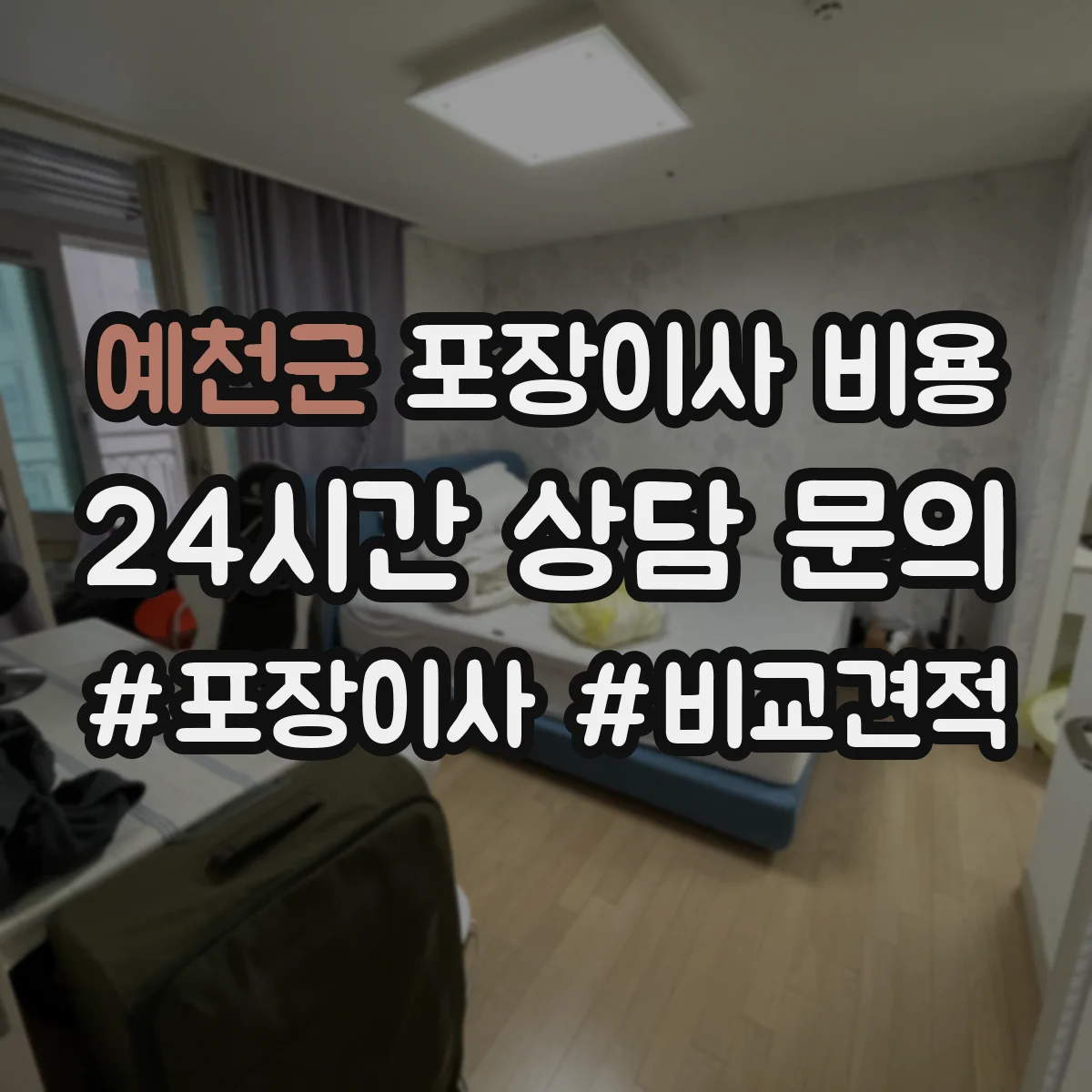 예천군 포장이사 비용