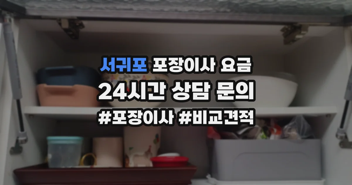 서귀포 포장이사 요금