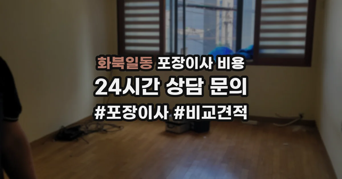 화북일동 포장이사 비용