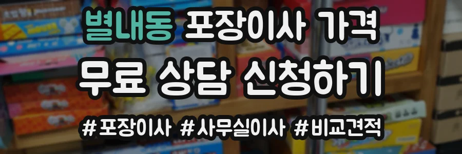 별내동 포장이사 가격