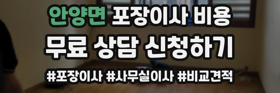 안양면 포장이사 비용