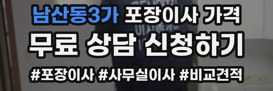 남산동3가 포장이사 가격