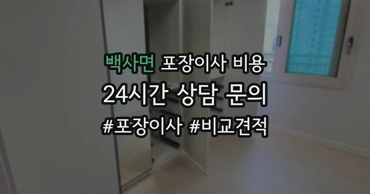 백사면 포장이사 비용