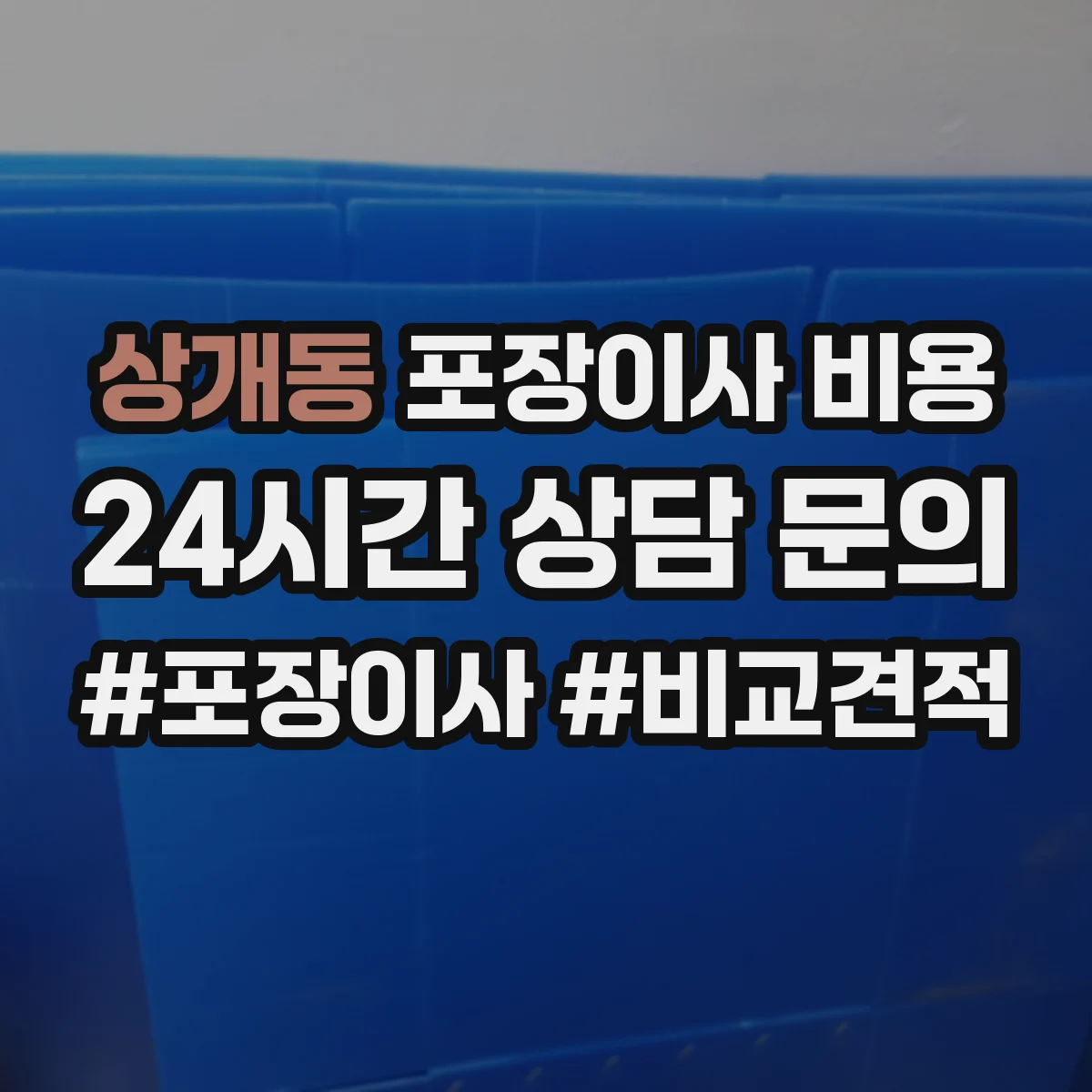 상개동 포장이사 비용