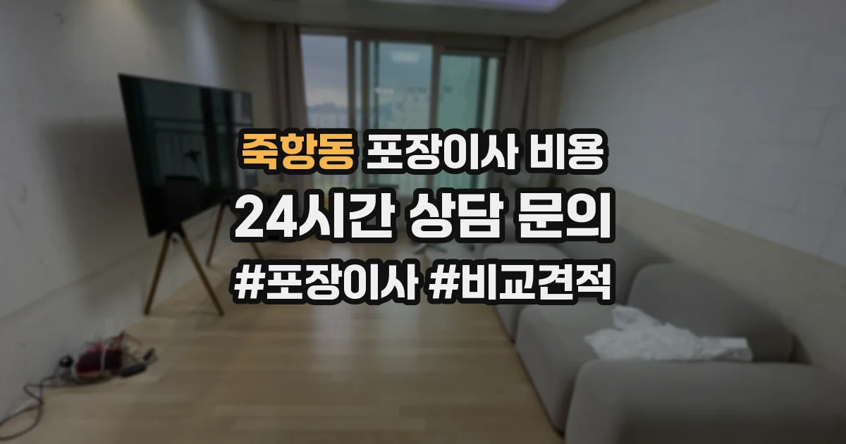죽항동 포장이사 비용