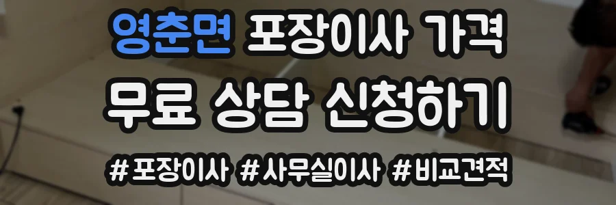 영춘면 포장이사 가격