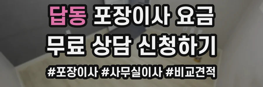답동 포장이사 요금