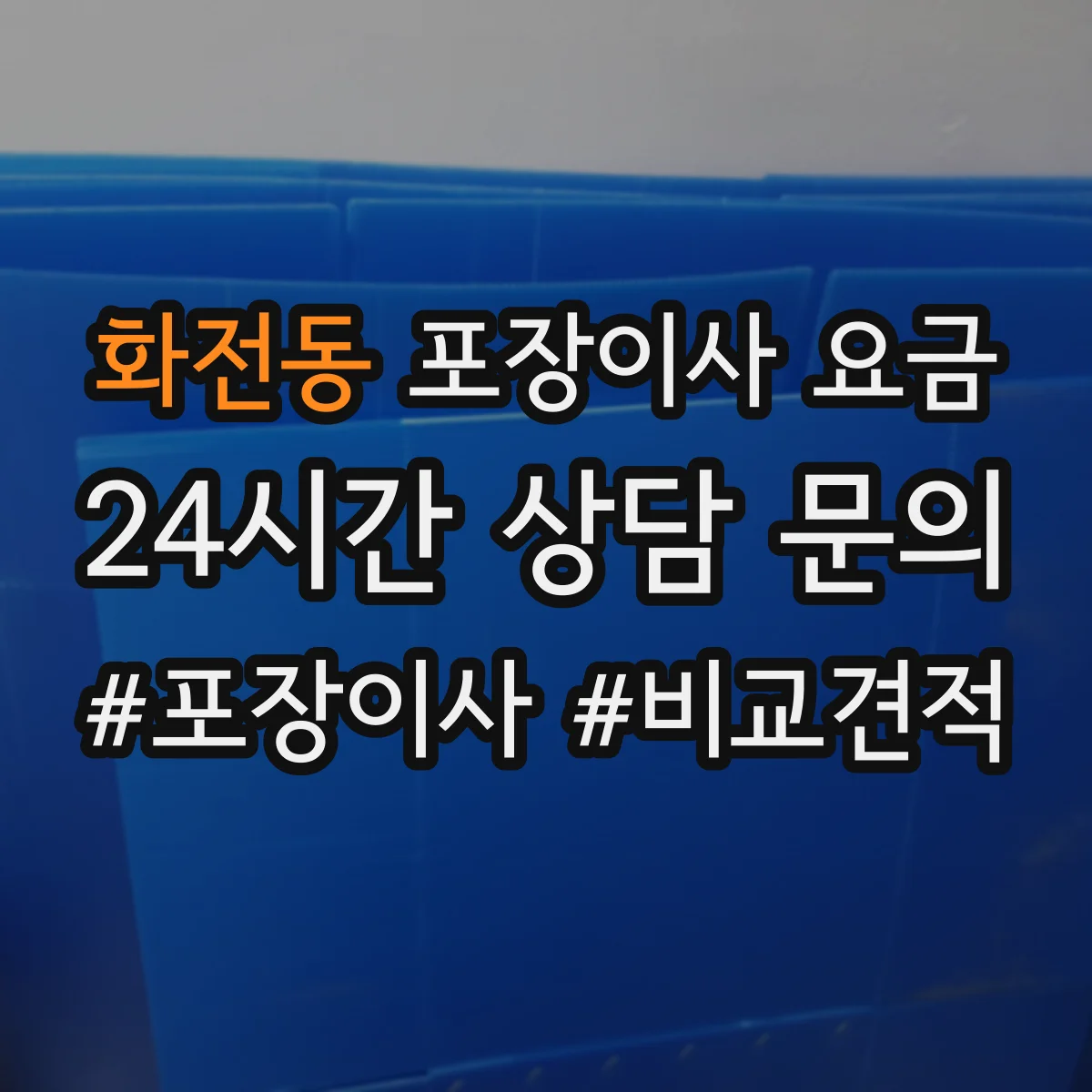 화전동 포장이사 요금