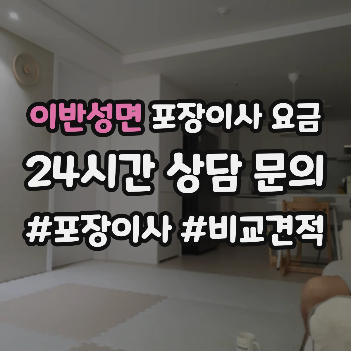 이반성면 포장이사 요금