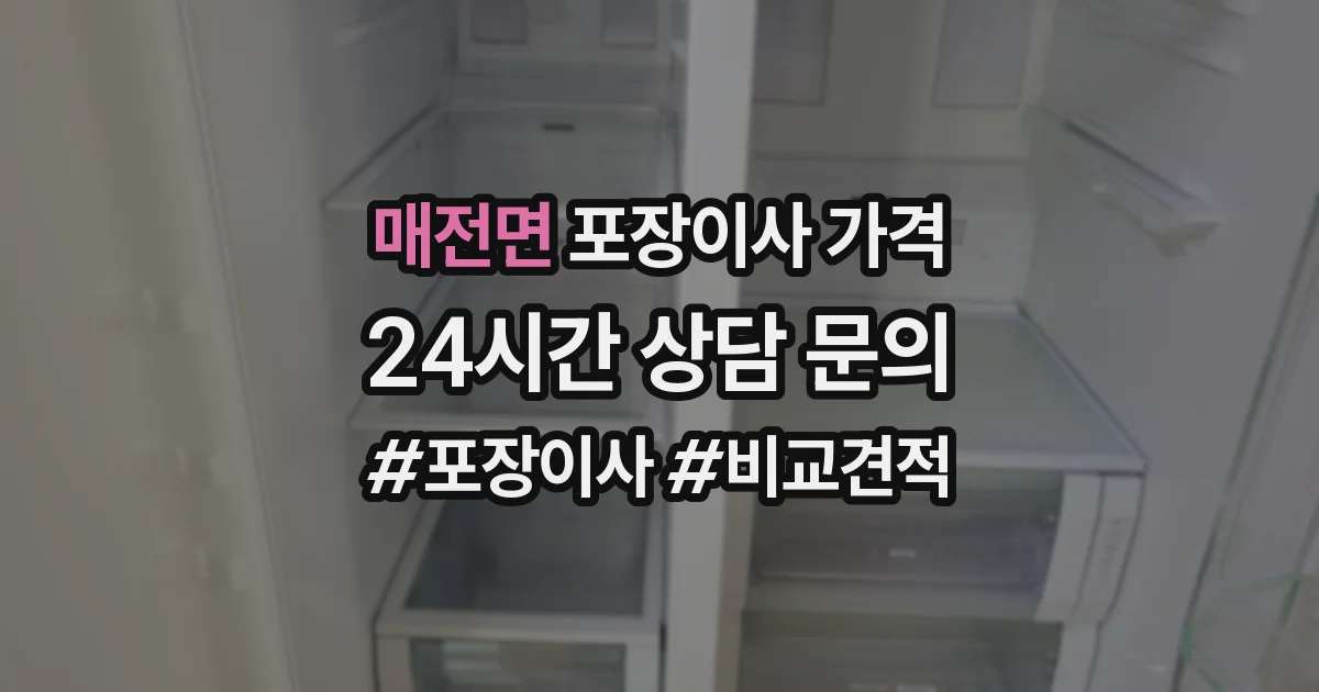 매전면 포장이사 가격