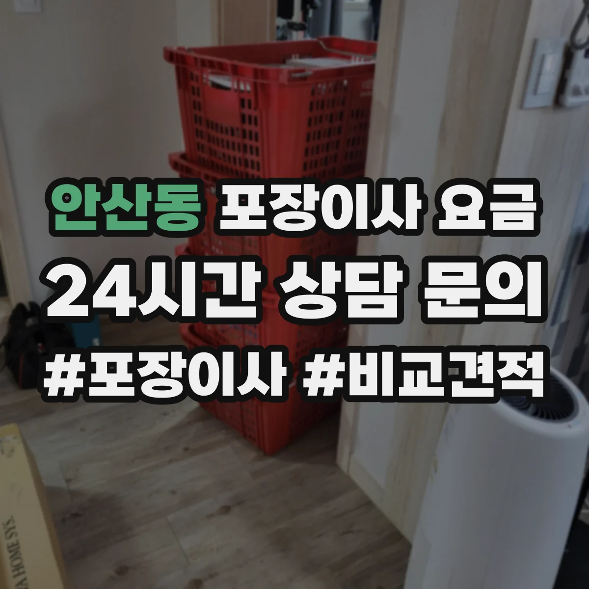 안산동 포장이사 요금