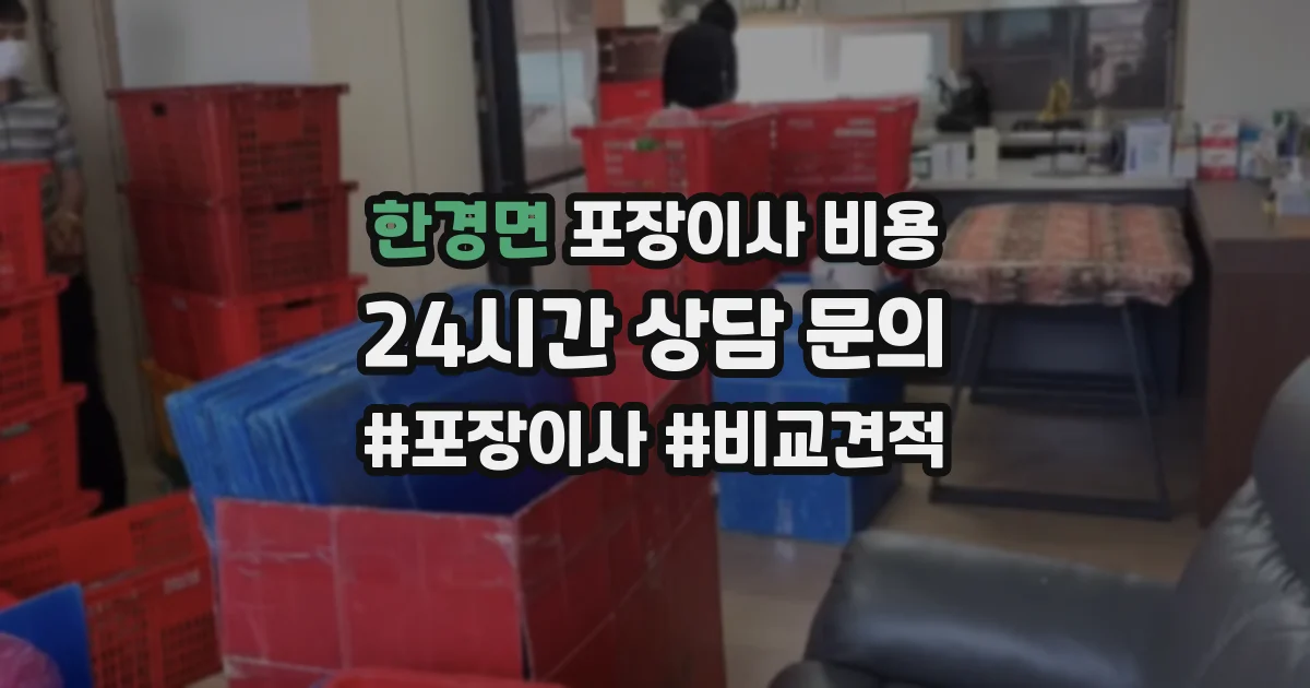 한경면 포장이사 비용
