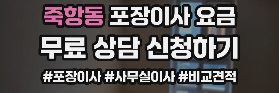 죽항동 포장이사 요금