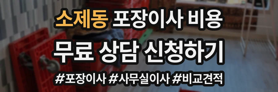 소제동 포장이사 비용