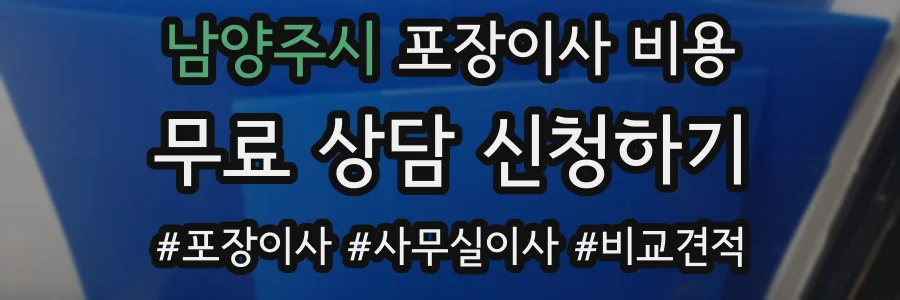 남양주시 포장이사 비용