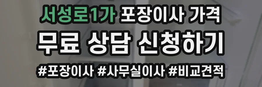 서성로1가 포장이사 가격