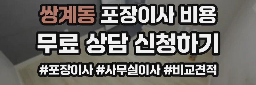 쌍계동 포장이사 비용
