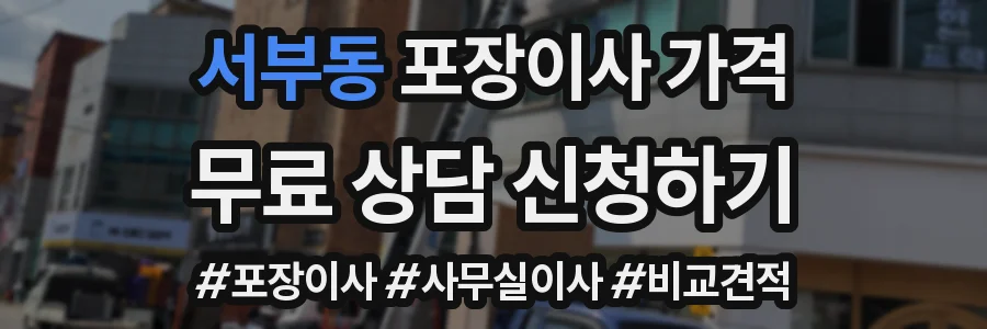서부동 포장이사 가격