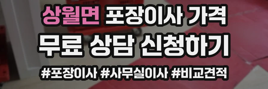 상월면 포장이사 가격