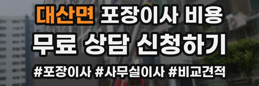 대산면 포장이사 비용