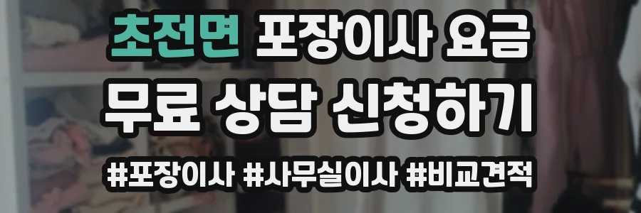초전면 포장이사 요금