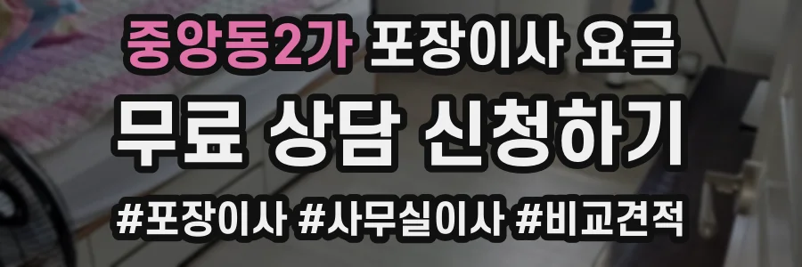 중앙동2가 포장이사 요금