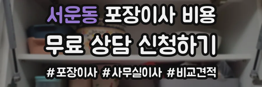 서운동 포장이사 비용
