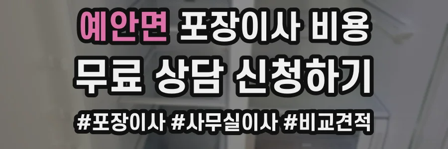예안면 포장이사 비용