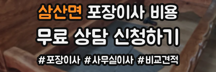 삼산면 포장이사 비용
