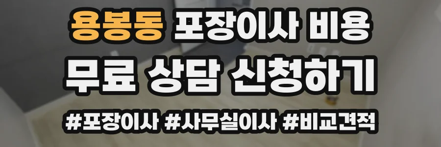용봉동 포장이사 비용