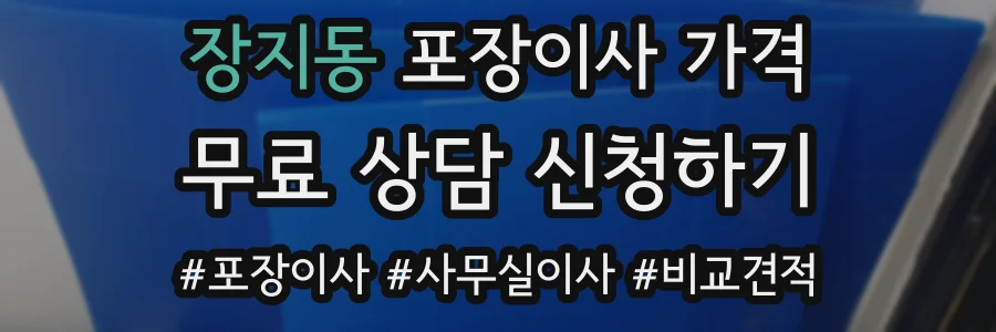 장지동 포장이사 가격